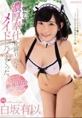 MIDE-741 我和对我百依百顺亲密服侍的女仆白坂有以从早到晚疯狂做爱 白坂有以