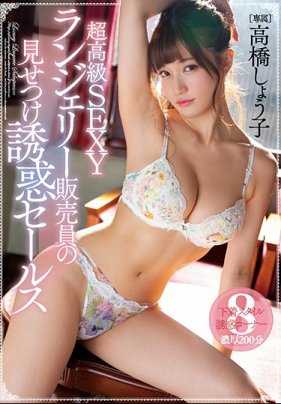 MIDE-754 贴身内衣销售员高桥圣子在客户面前展现情趣内衣的魅力诱惑性交 高桥圣子