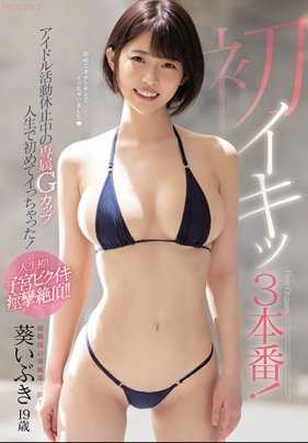 MIDE-804 初高潮3本番！偶像活动休止中专属G罩杯人生初次高潮！葵伊吹