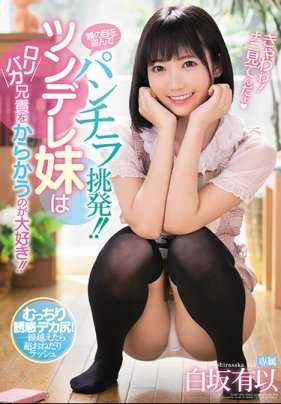 MIDE-806 故意露出内裤用若隐若现的禁区挑逗戏弄萝莉控哥哥的傲娇妹妹 白坂有以