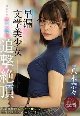 MIDE-808 早泄文学美少女初次交合追击绝顶 绝顶后敏感小穴狂抽猛插停不下！八木奈奈