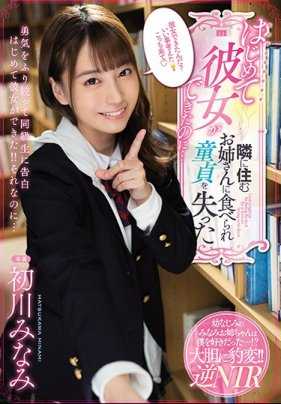 MIDE-817 第一次交到女朋友，却被住在隔壁的姐姐吃掉了童贞的初川南