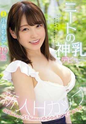 MIDE-820 在家宅了三年的神乳H罩杯腐女小春桃子AV出道用打炮的方式回归社会 小春桃子