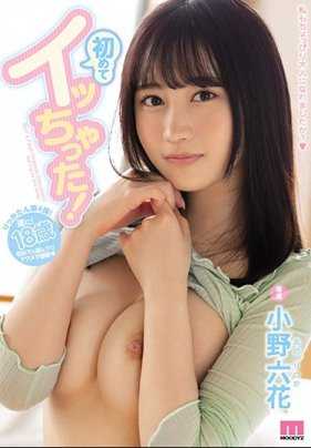 MIDE-821 小野六花出道第四作让她体验有生以外最爽的一次高潮 小野六花