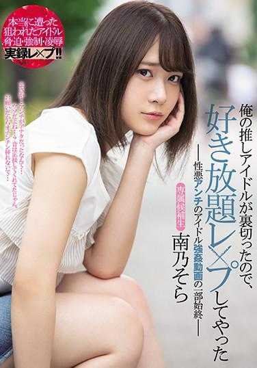 MIDE-844 喜欢的偶像少女交了男朋友觉得背叛的我要尽情强奸她 南乃空