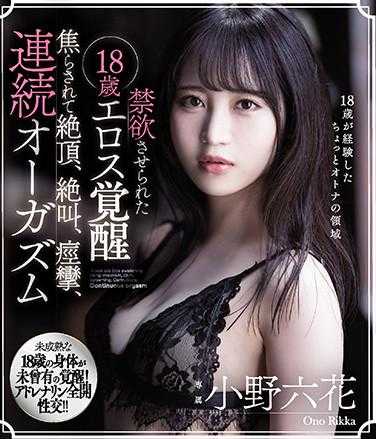 MIDE-845 被禁欲的18岁色欲觉醒 被挑逗到高潮、尖叫、痉挛、连续性高潮 小野六花 （蓝光光盘） 附赠3张生写真