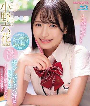 MIDE-869 喜欢舔肉棒的制服少女接吻舔蛋蛋吞吐让中年肉棒爆发！小野六花