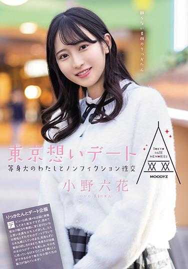 MIDE-882 东京思念约会 等身大的我和非虚构性交 小野六花