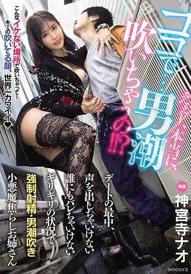 MIDE-932 诶诶——真的，在这里…男人潮吹了！！？ 在约会中，不能发出声音，谁也不能发现，在极限的情况下强●射精·男潮吹小恶魔焦急的姐姐 神宫寺奈绪