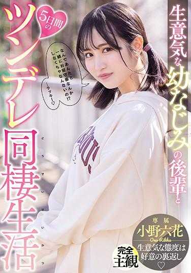 MIDE-937 傲娇同居生活 小野六花