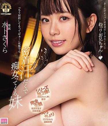 MIDE-939 “已经射精了啦！”即使在那种状态下也紧紧贴着，满身是汗的痴女妹妹 水卜樱 （蓝光光盘） 附赠3张生写真