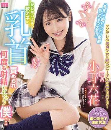 MIDE-959 “老师真是超级敏感，太有趣了！”被调皮的弟子玩弄乳头，多次射精的我… 小野六花（蓝光光盘）附赠3张生写真