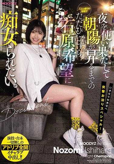 MIDE-961 想和石原希望在家里独处，直到用尽夜晚，朝阳升起，只想被她痴女般对待。