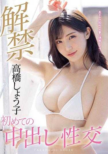 MIDE-975 解禁 高桥圣子 首次中出性交