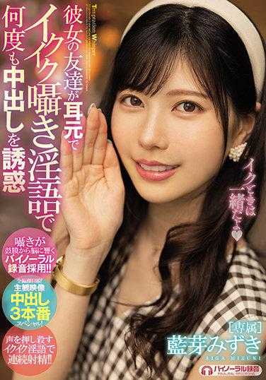 MIDE-994 她的朋友在耳边低语淫秽的话语，多次诱惑中出 蓝牙水树