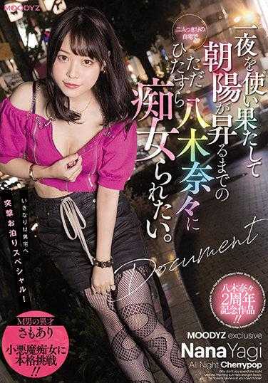 MIDV-025 想和八木奈奈在只有两人的家中度过一夜，直到朝阳升起，只想被她痴女般地对待。附生写真3张