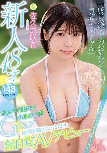 MIDV-038 新人18岁 胸部是少女内心是孩子G罩杯 性知识只有一点点无意识AV出道 佐久良咲希