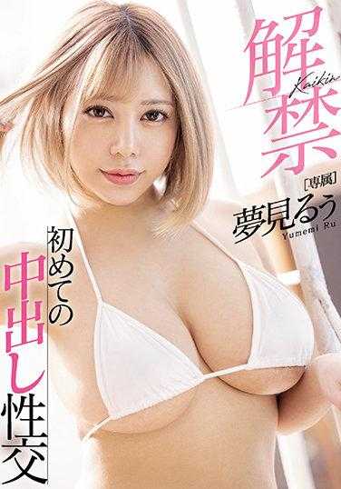 MIDV-067 解禁 梦见 第一次中出性交