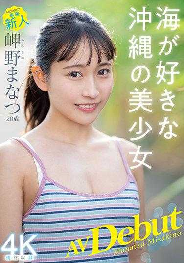 MIDV-083 新人专属20岁 岬野真奈美 AV出道 喜欢海冲绳的美少女
