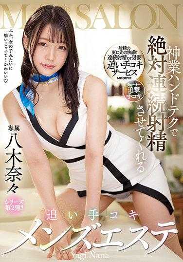 MIDV-100 神级手技 绝对让你连续射精 手淫男性沙龙 八木奈奈