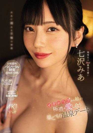 MIDV-174 从打情骂俏到极浓相爱的不出门温泉约会 七泽米亚