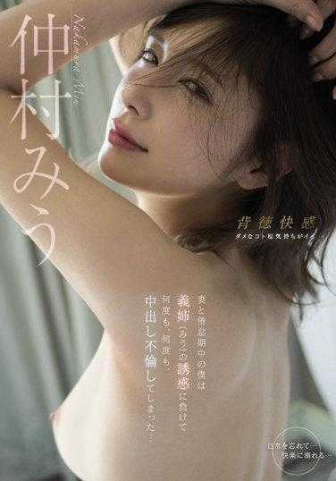 MIDV-179 和妻子处于倦怠期中的我败在大姨子的诱惑，数次，无数次，中出出轨了… 仲村美羽