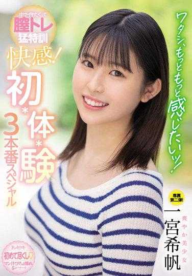 MIDV-181 我、想要更舒服！很想要阴道内高潮，阴道进行猛烈特训 快感！初・体・验3正戏SP 一宫希帆