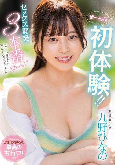 MIDV-203 都是第一次体验！ ！性发展 3 制作特别！ ！日野久野 - 九野雏乃