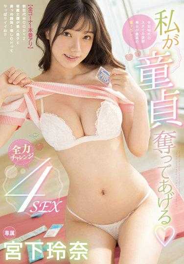 MIDV-247 让我夺走你的处男身吧 全力challenge 4SEX 宫下玲奈