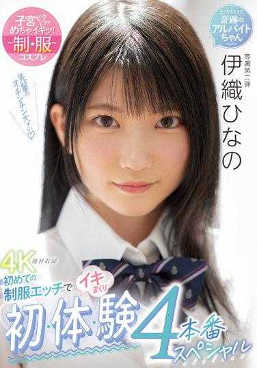 MIDV-253 在初次的制服性交里高潮不断的初体验四本番ＳＰ 伊织雏乃