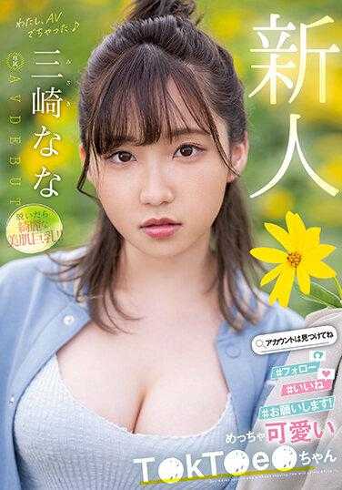 MIDV-309 新人 超级可爱的T●kT●e●酱 三崎奈奈 AV DEBUT
