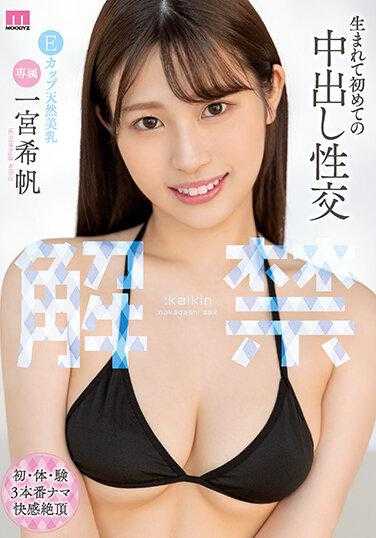 MIDV-331 解禁！出生以来第一次的中出性交 一宫希帆