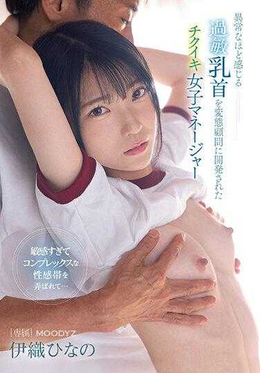 MIDV-355 被变态顾问开发的Chikuiki女经理Iori Hinano 敏感的乳头感觉异常 - 伊织ひなの