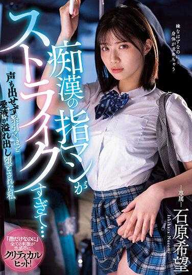 MIDV-359 痴汉的指技让人爽过头…无法出声爱液牵丝般溢出堕落的我 石原希望