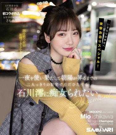 MIDV-373 想在只有两个人的家中，彻夜不眠直到朝阳升起，只想被石川澪痴女般对待。（蓝光光盘）
