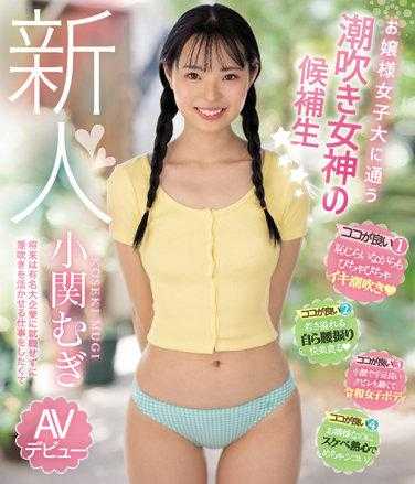 MIDV-378 新人 上大小姐女子大学的潮吹女神候补生☆ 将来不到有名大企业上班，想要做活用潮吹的工作所以AV出道 小关麦