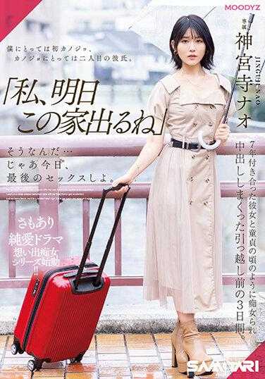 MIDV-407 「我明天就要离开这个家了」 与交往7年的女友如同回到处男当时被搞痴女中出搬家前的3日间 神宫寺奈绪