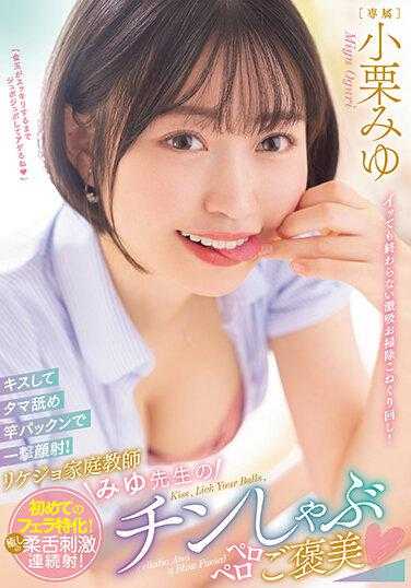 MIDV-410 接吻舔蛋蛋含住肉竿一击颜射！理系家教美优老师的吞吐肉棒褒奖 小栗美优