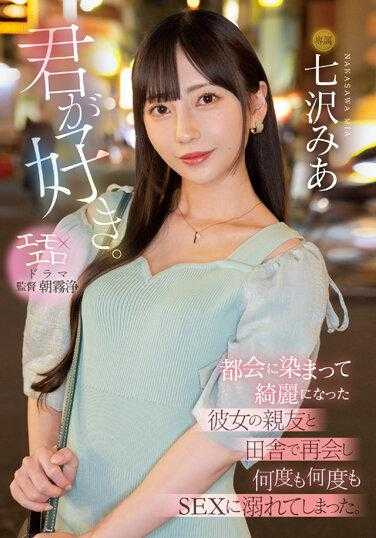 MIDV-416 我喜欢你 与染上都会气息的女友好友在乡下重逢持续沉溺于性爱 七泽米亚