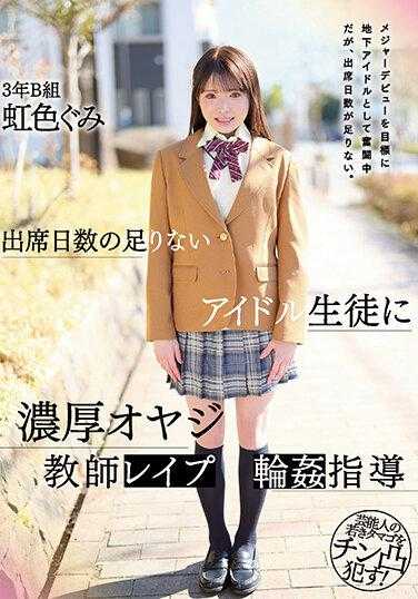 MIDV-450 出勤天数不足的偶像学生、富老老师莱斯·普瓦指导虹色龟美 - 虹色ぐみ