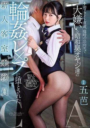 MIDV-460 首次飞行前夕，在临时出差地被讨厌的昭和臭大叔们拉入圈套的新人空姐 五芭