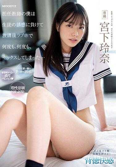 MIDV-461 作为班主任，我屈服于学生的诱惑，放学后在情趣酒店一次次做爱……宫下丽奈 - 宫下玲奈