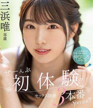 MIDV-497 初体验！ ！性发育3特别制作！ ！美浜唯 - 三浜唯