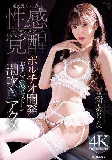 MIDV-502 性欲唤起 子宫口开发小穴激烈抽插潮吹高潮 新有菜