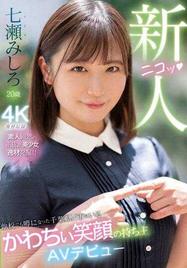 MIDV-507 来自千叶县N市，在其他学校被讨论的笑容可爱的新人AV出道 七濑三白 - 七瀬みしろ