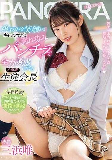 MIDV-508 甜美笑容的背后隐藏着淫荡的气息 可口的内裤 全力诱惑 小恶魔学生会长 三滨唯