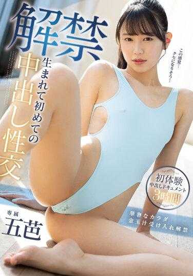 MIDV-517 解禁：人生第一次中出性爱 Goba - 五芭