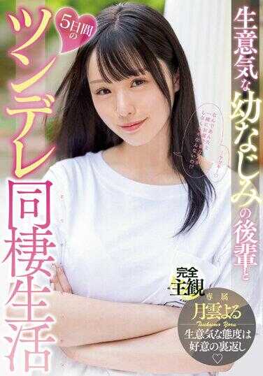 MIDV-524 与高傲青梅竹马后辈5日间的傲娇同居生活 月云夜