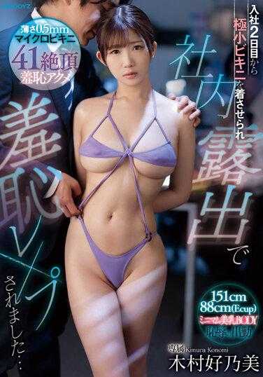MIDV-534 入社第2天起就被迫穿上极小比基尼公司内露出羞耻强暴… 木村好乃美
