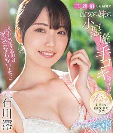 MIDV-547 “用手抚摸不算出轨吧？”在连住三晚的旅馆里，我被女友的妹妹的小恶魔手淫擦掉了13次射精，被她睡走了 石川澪 （蓝光光盘）